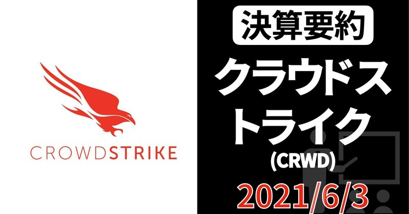 【決算要約】Crowd Strike(CRWD) / クラウドストライク【FY22 1Q】