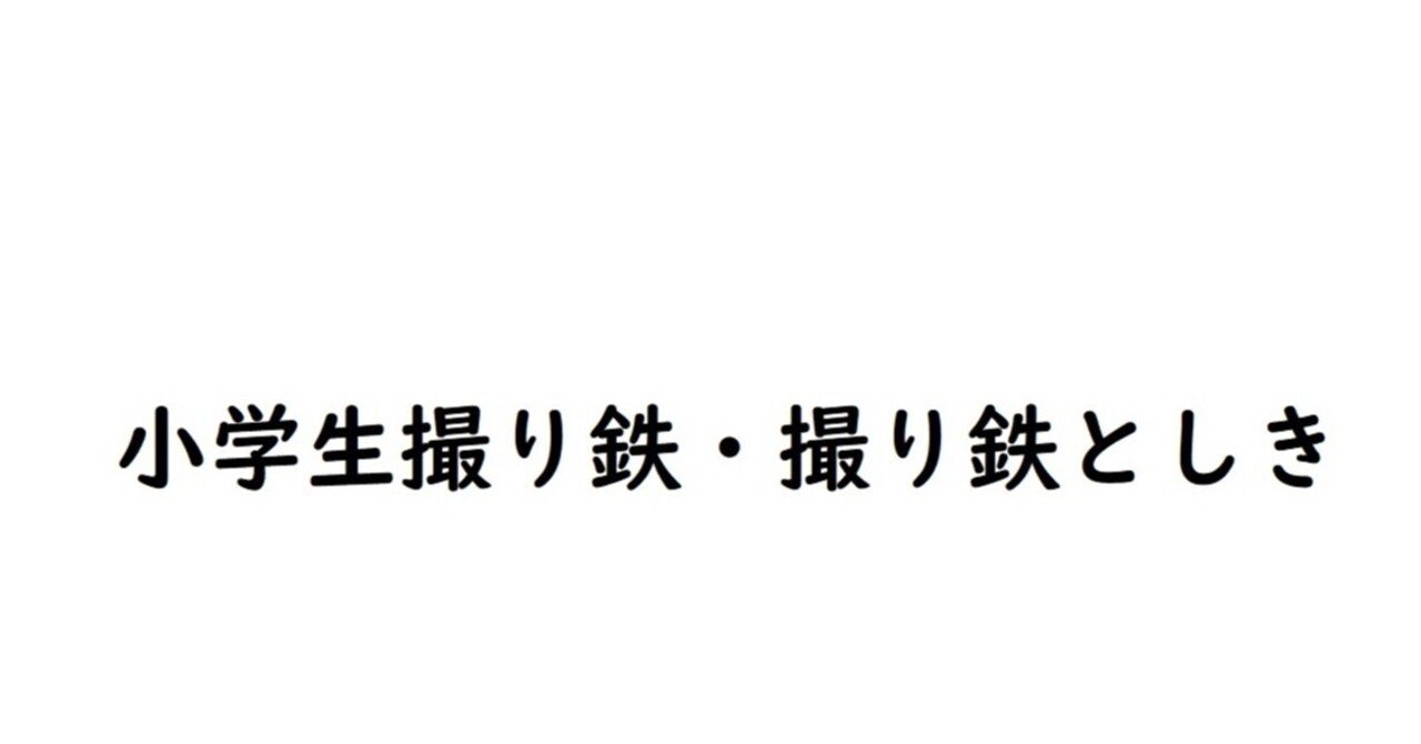 小学生撮り鉄 撮り鉄としき等の釣り垢地雷鉄について 森 ライス Note 小学生撮り鉄 撮り鉄としき等の釣り垢地雷鉄について 森 ライス Note