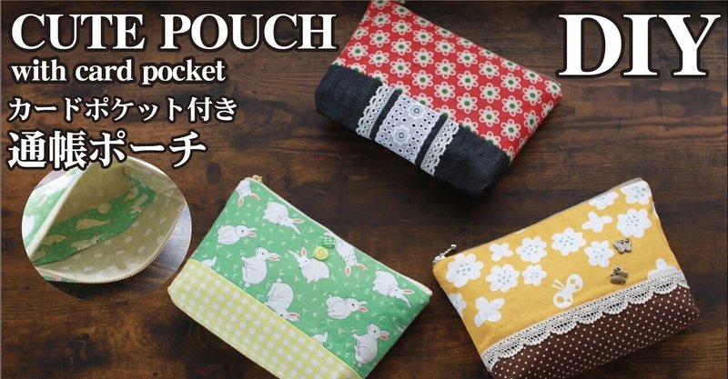 カードポケット付き 通帳ケースの作り方 cmファスナーポーチdiy Sunmoon Note