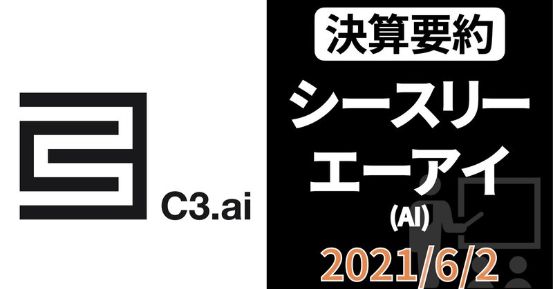 【決算要約】AI専門SaaS C3.ai(シースリーエーアイ) 【FY21 4Q】