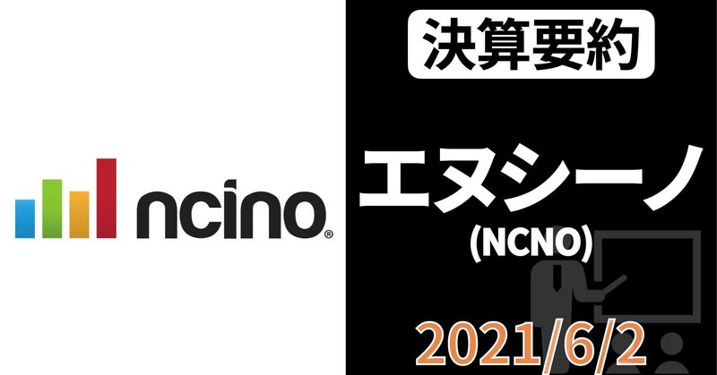 【決算要約】金融向けSaaSで安定成長、nCino(NCNO) / エヌシーノ【FY22 Q1】