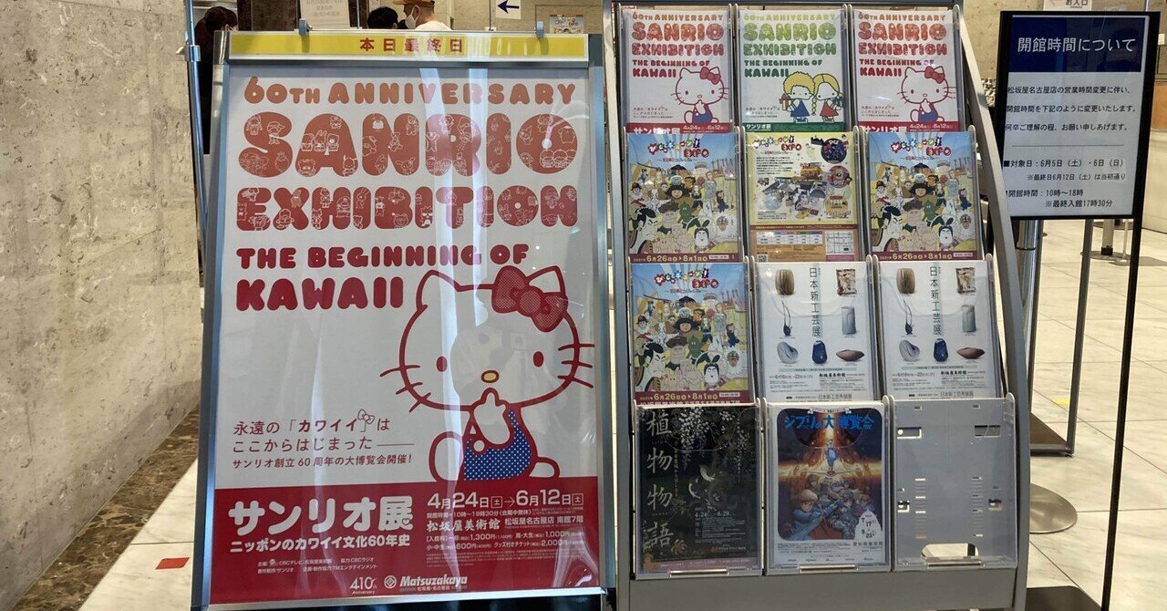 サンリオ展 に行ってきました 蛇口ひろこ Note