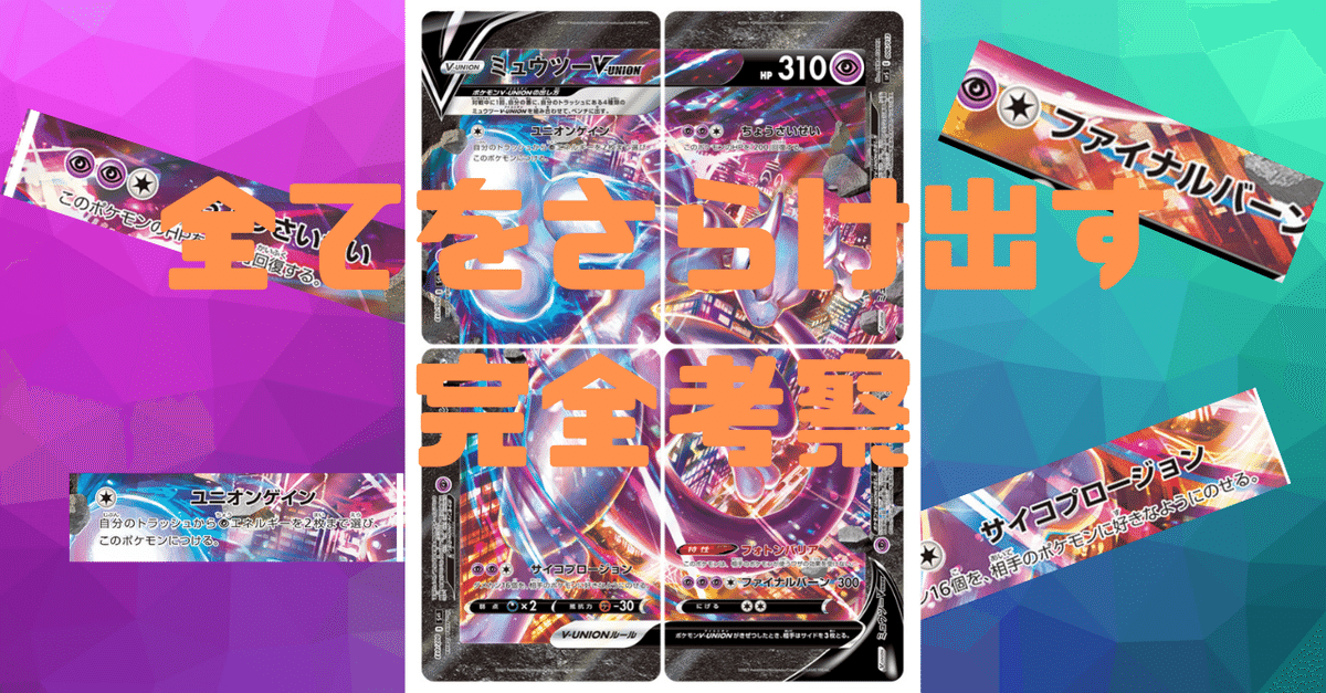 【未開封】ポケモンカード ミュウツー V UNION ブイユニオン 状態A-〕スペシャルカードセット『ミュウツーV-UNION』【未開封