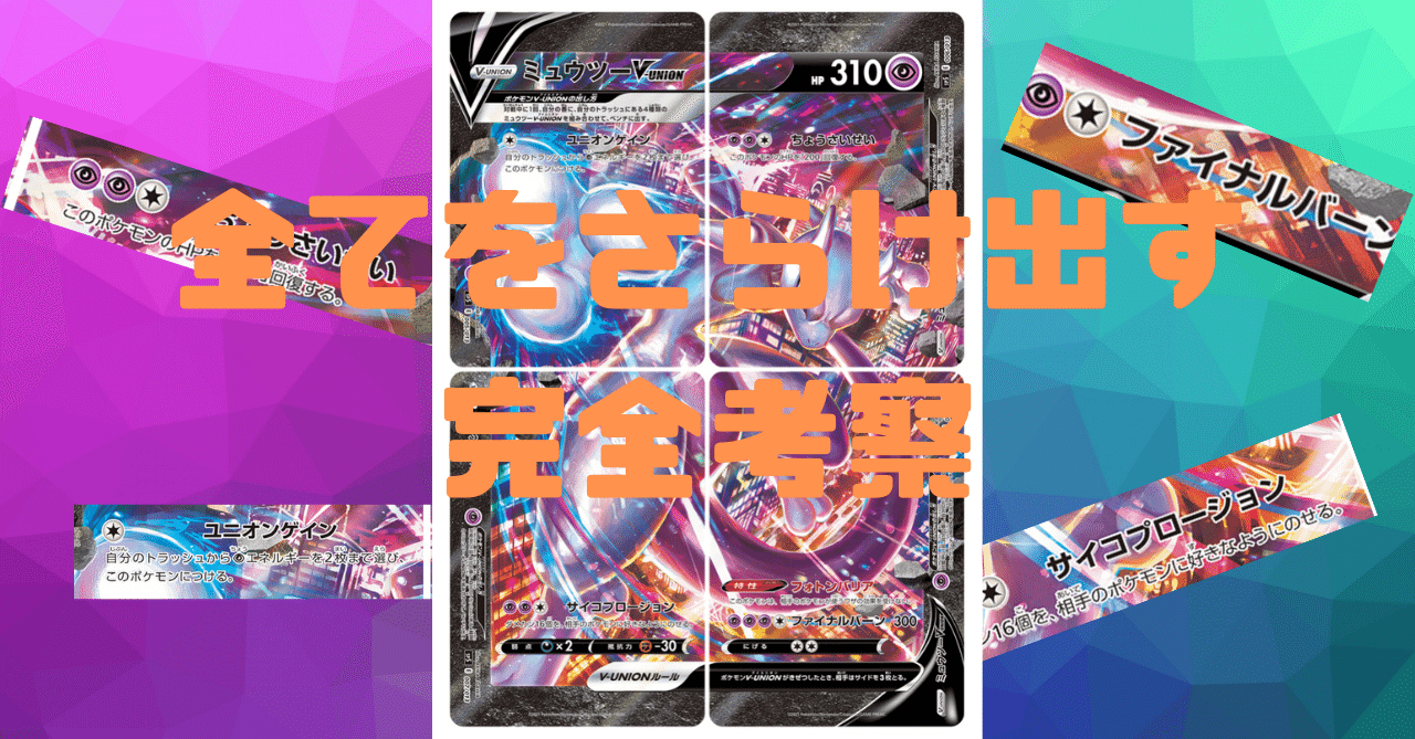 完全考察】ミュウツーV−union【強いのか？弱いのか？】｜じゅん