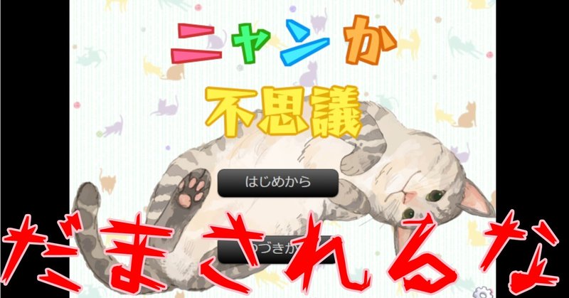 短編フリーゲーム ニャンか不思議 実況 Sia フリーゲーム実況手記 Note