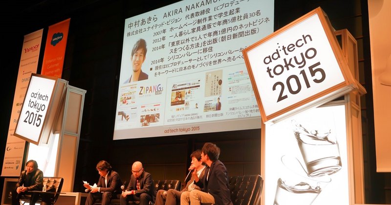 「アドテック東京2015(ad:tech tokyo)」に登壇まとめ!「カスタマージャーニーからオムニチャネルをつくる!」