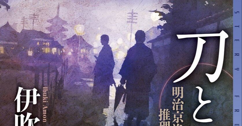 伊吹亜門 『刀と傘』 : 〈お約束〉という 思考停止｜年間読書人