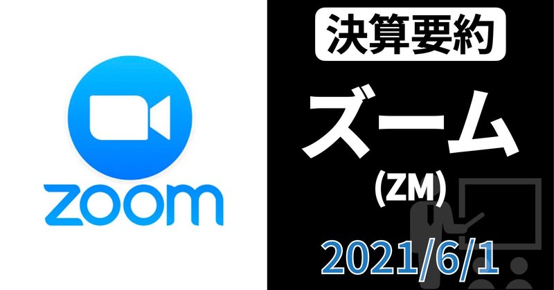 【決算要約】Zoom(ZM) / ズームビデオコミュニケーションズ【FY22 Q1】