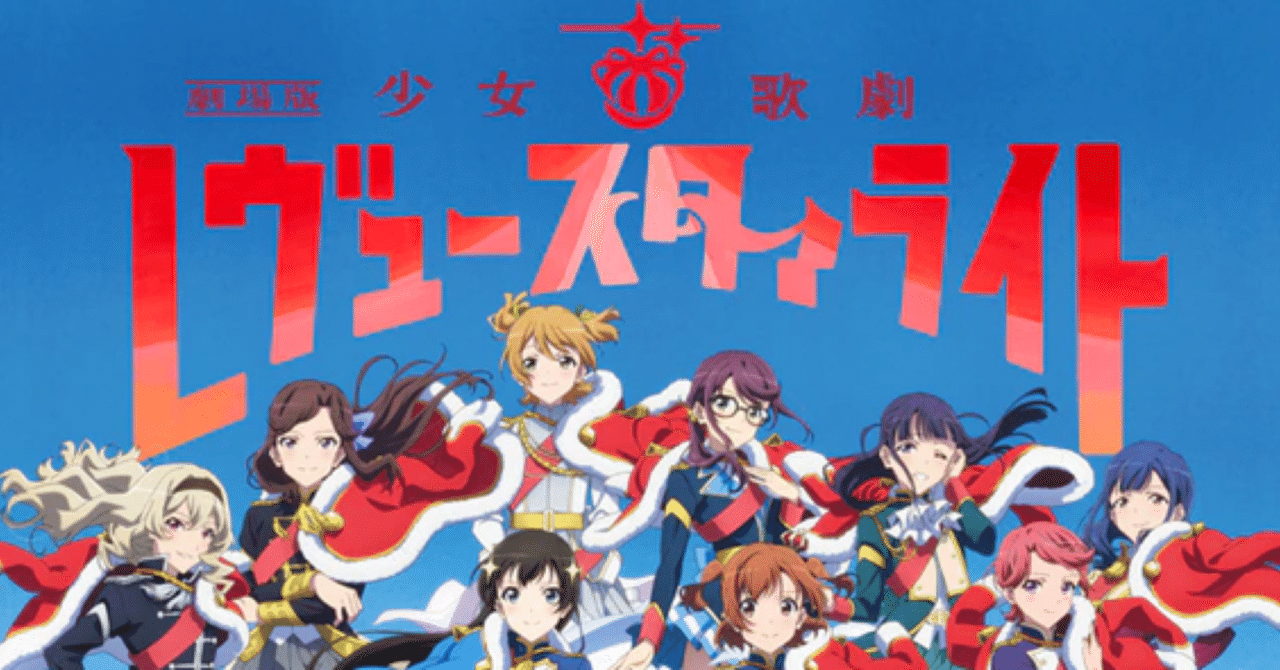 劇場版レヴュースタァライト ワイルドスクリーンバロック ネタバレ感想 トマトは何を意味したか める Note