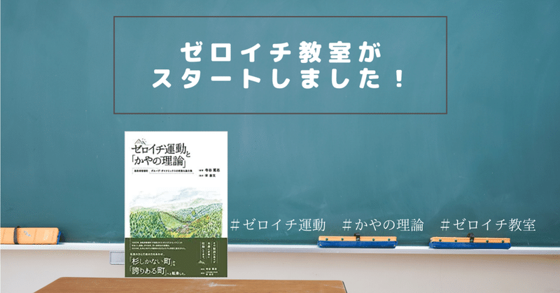 【智頭のゼロイチ運動】ゼロイチ教室がスタートしました！｜今日からはじめる、ゼロイチ教室