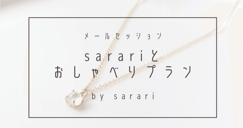 sarariとおしゃべりプラン