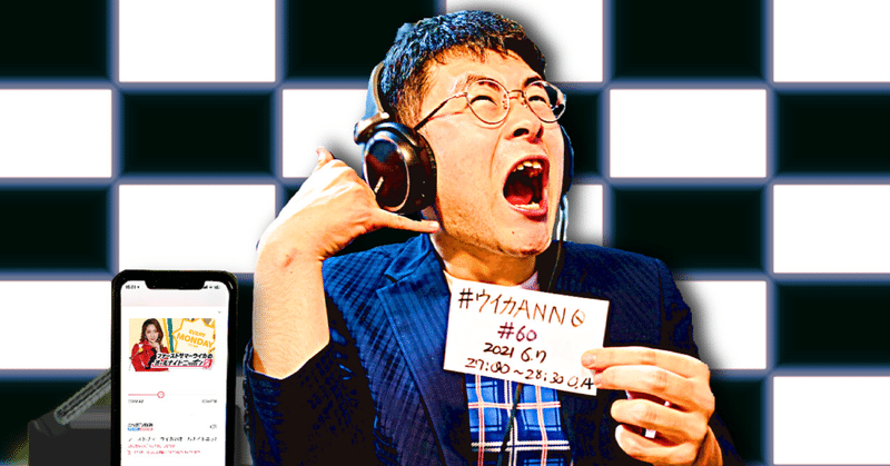 【 川添友太郎 の...、 ちゃっかりラジオリスナー0 】第249回 ニッポン放送 #ウイカANN0 #60 2021 6.7 O.A 27:00〜28:30