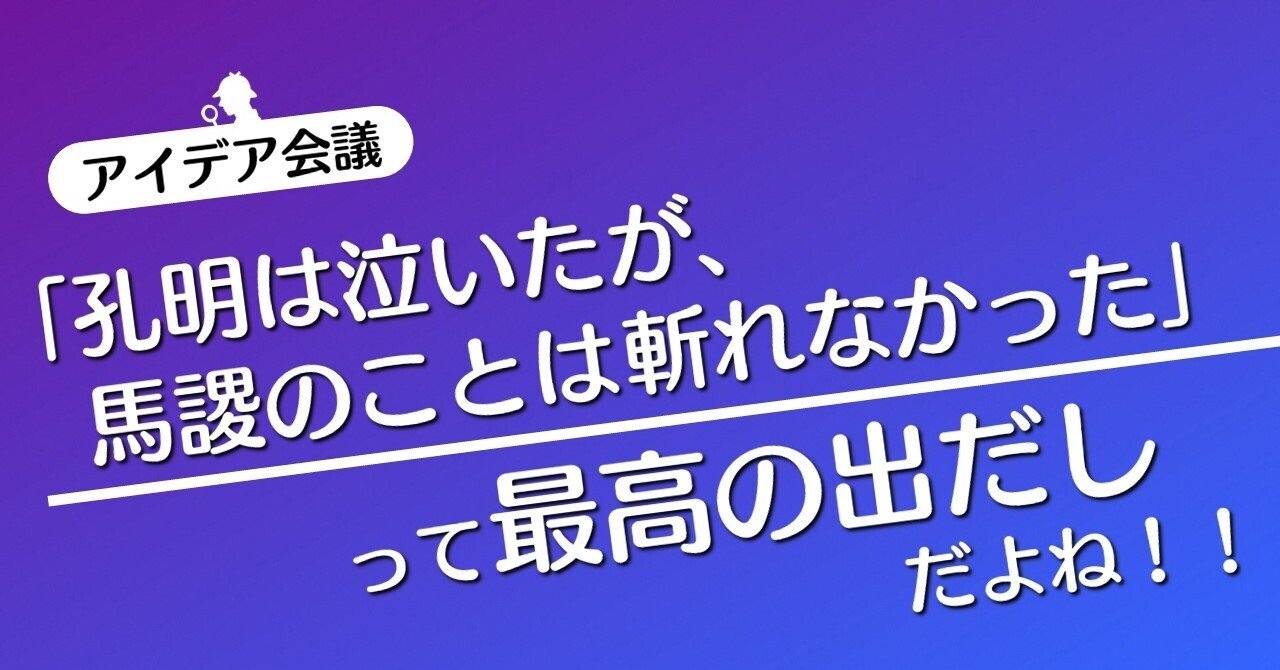 孔明は泣いたが 馬謖のことは斬れなかった って最高の出だしだよね アイデア会議 100 ツールズ 創作の技術 Note