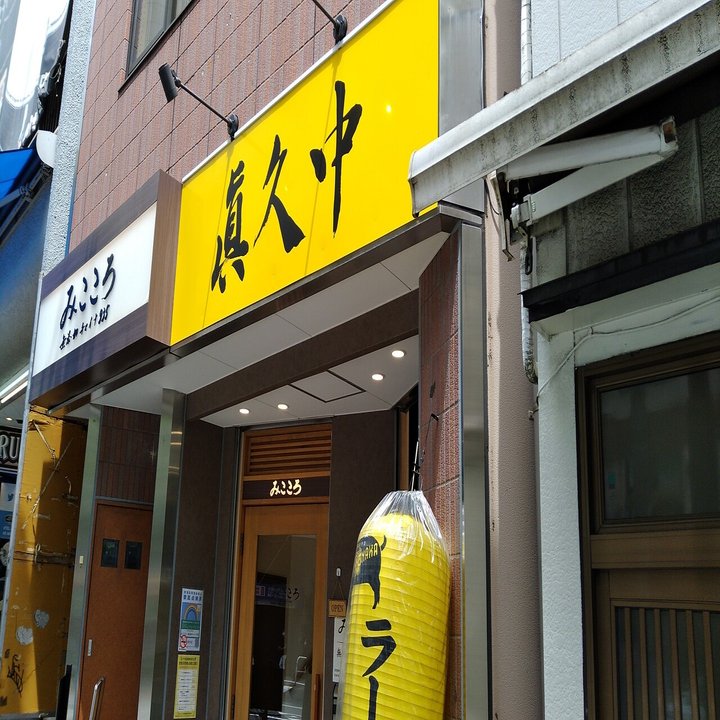 眞久中 神保町 21 06 02訪問 蒼風 Note