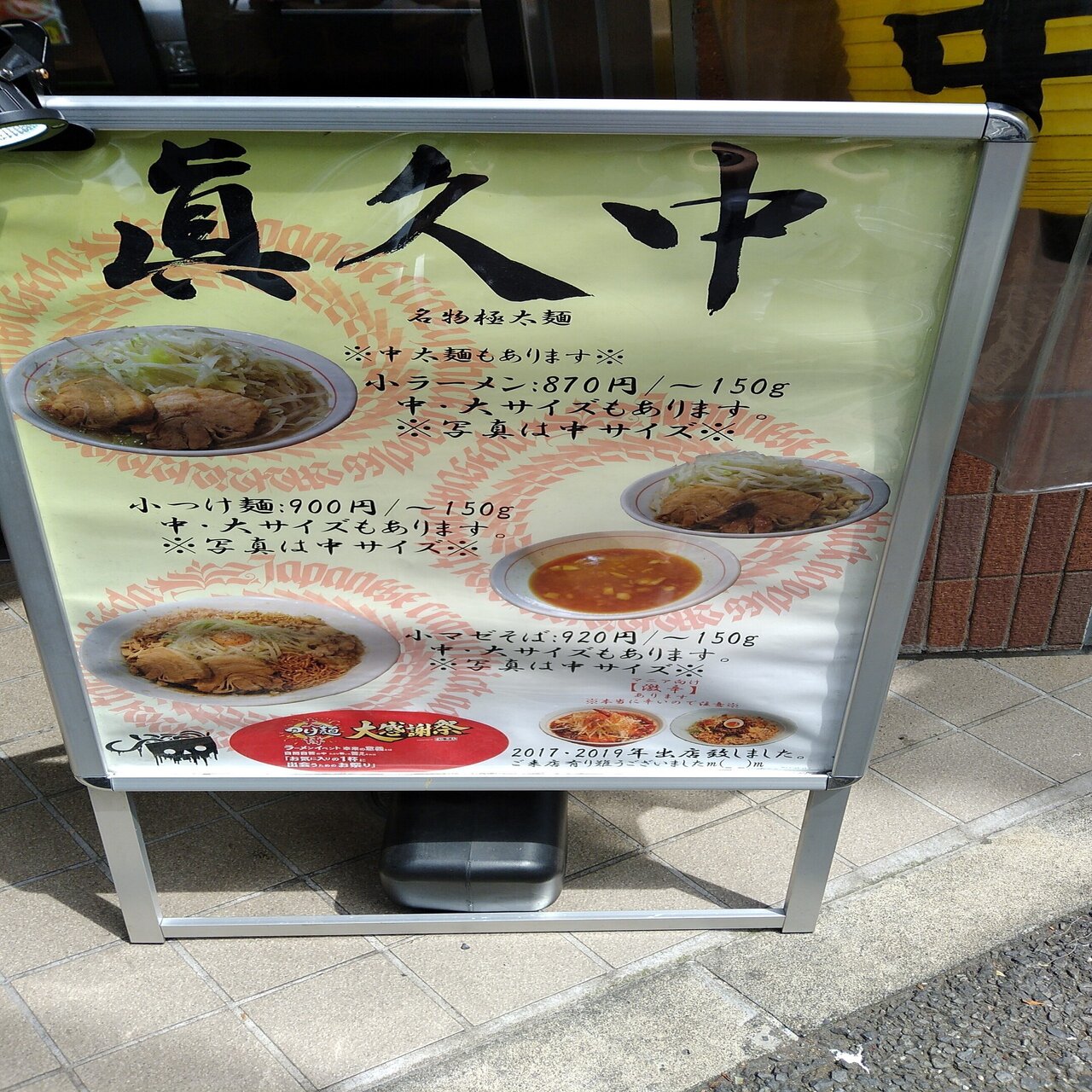 眞久中 神保町 21 06 02訪問 蒼風 Note