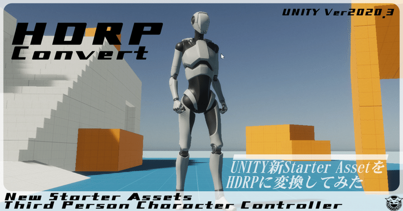 新Starter AssetをHDRP化