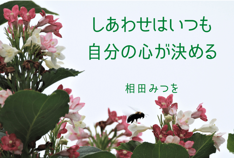 しあわせはいつも 自分の心が決める 佐藤 理 Note