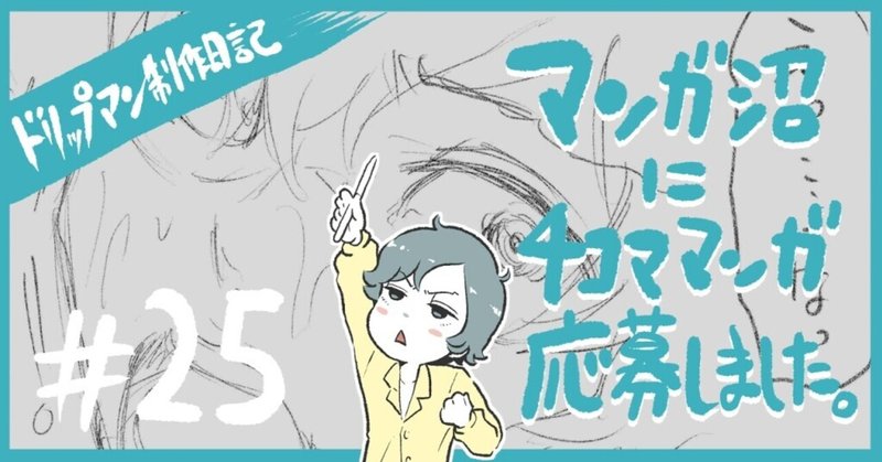 ドリップマン制作日記 25 マンガ沼に4コママンガ応募しました プロ漫画家になりたい吉川です Note ドリップマン制作日記 25 マンガ沼に4コママンガ応募しました プロ漫画家になりたい吉川です Note