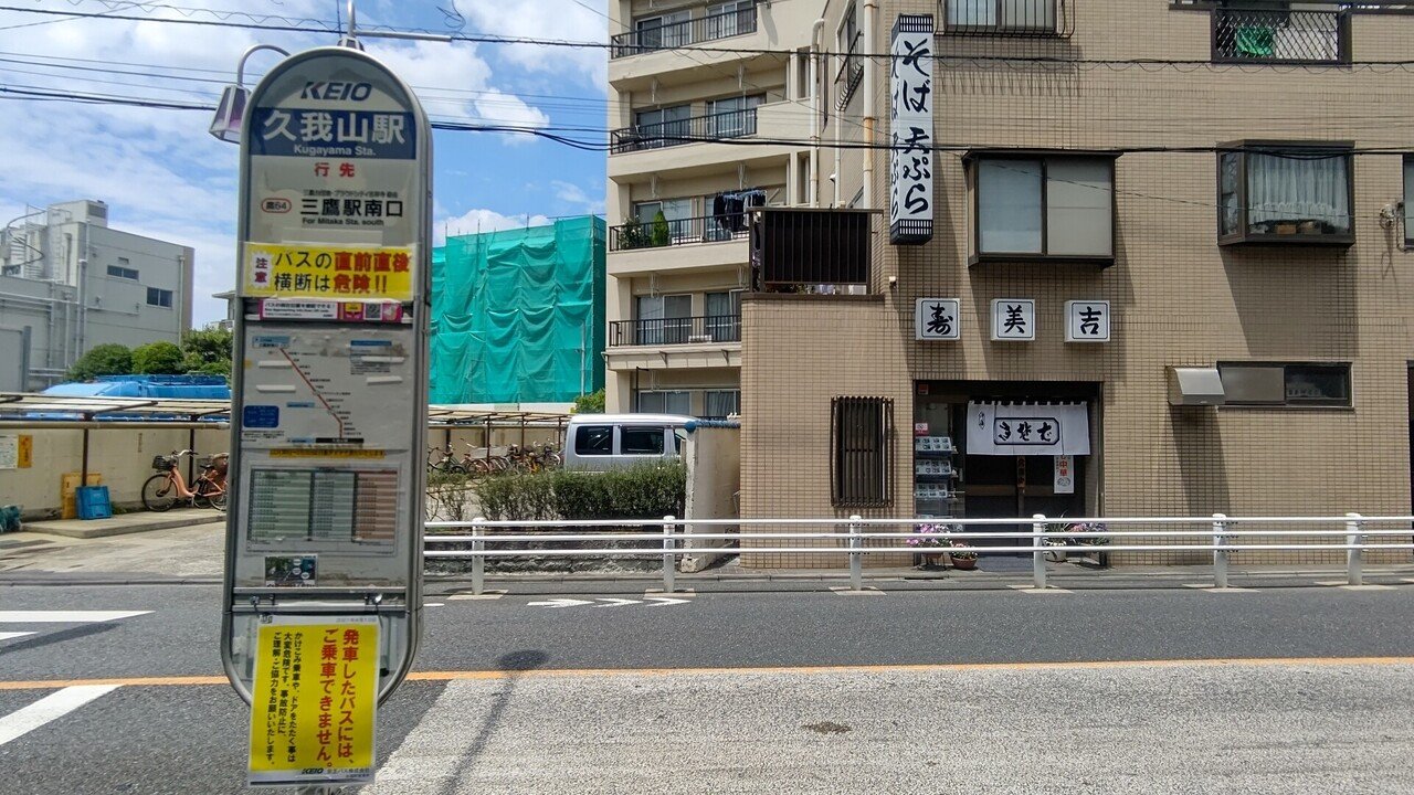 21年6月12日 京王バス 鷹64系統に揺られて 三鷹駅南口 久我山駅 往路編 レールスター けんたろう Note
