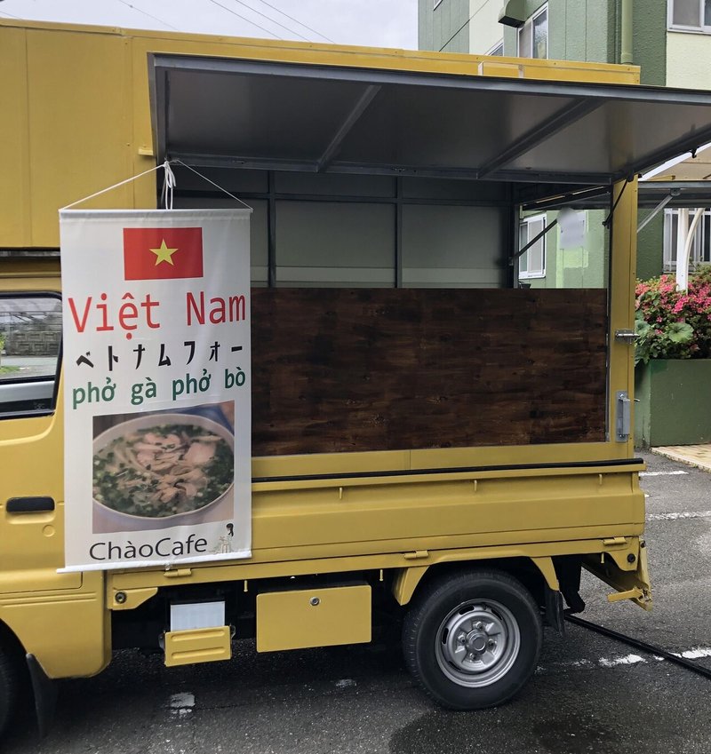 やったーーー やらかした キッチンカーpop達 ベトナム料理chaocafe キッチンカー計画 Note