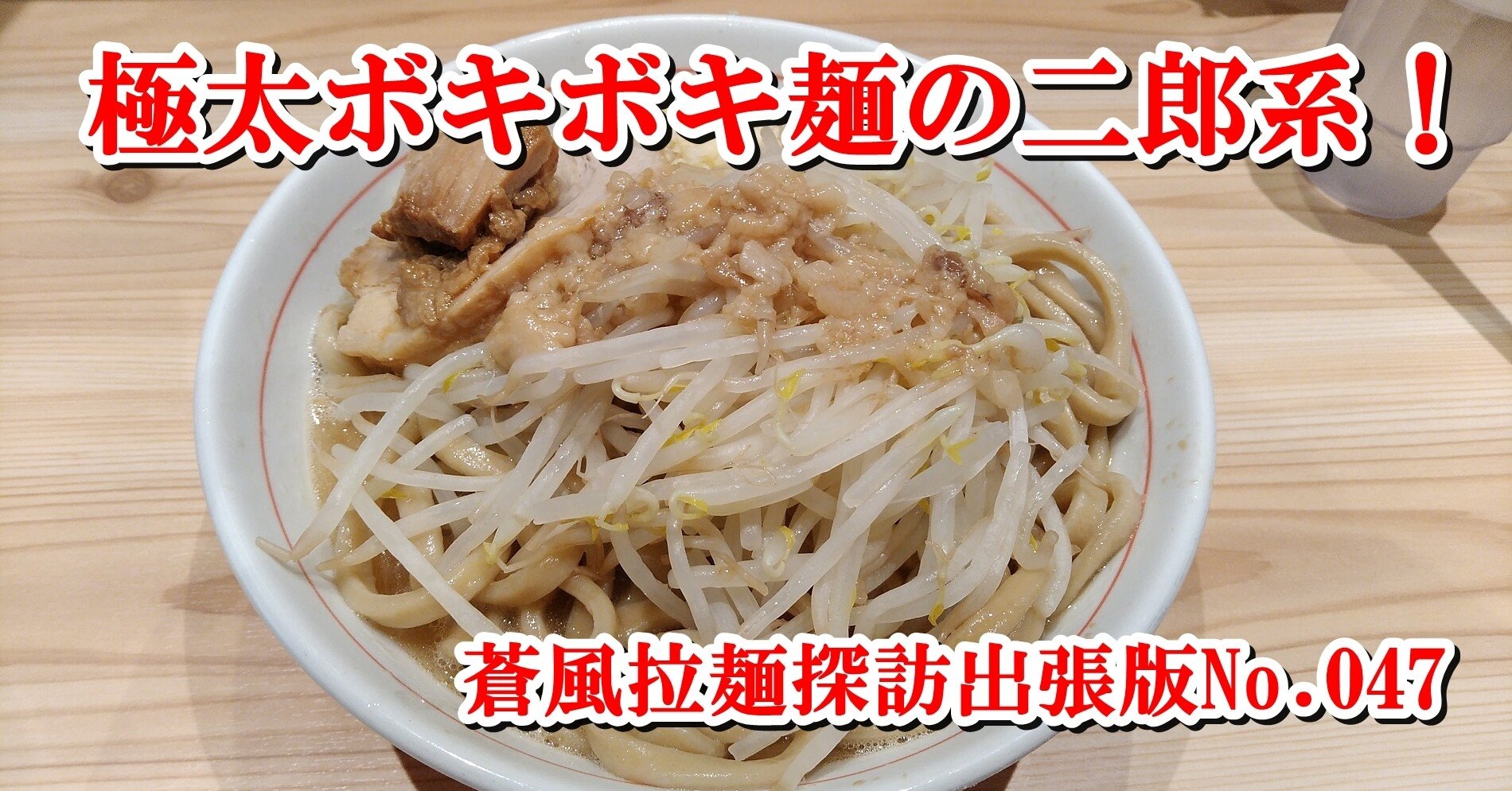 眞久中 神保町 21 06 02訪問 蒼風 Note