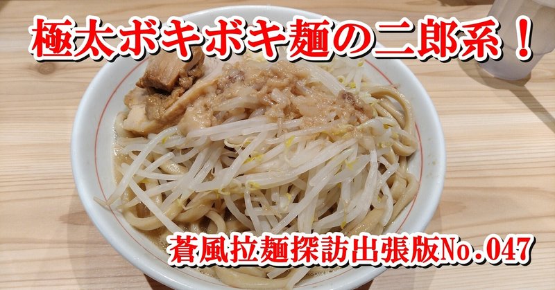 眞久中 神保町 21 06 02訪問 蒼風 Note