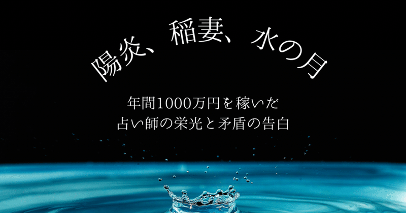 陽炎 稲妻 水の月 年間１ ０００万円の資産を作った占い師の栄光と矛盾の告白 きんまん 月100万円の占い師 Note