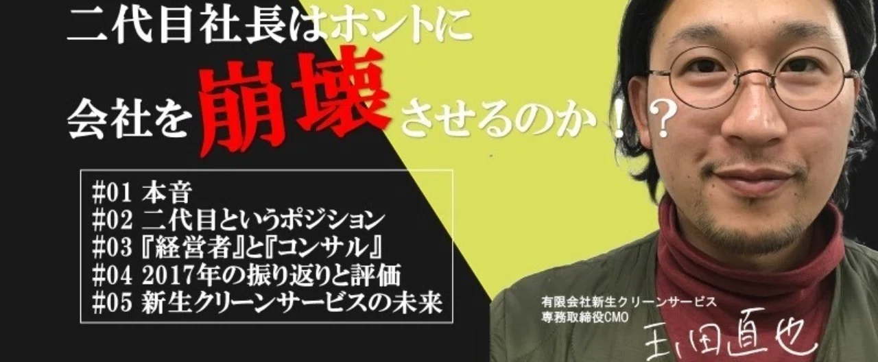 二代目社長はホントに会社を崩壊させるのか？｜ゴミ屋&八百屋が仕事