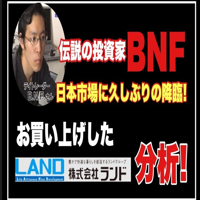 資産４００億！伝説のトレーダーBNFが久々に買いを入れた銘柄を分析！｜古賀真人＠カブアカ