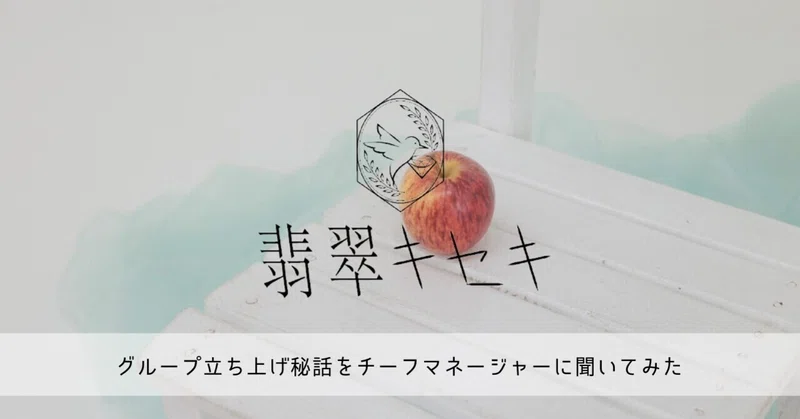 グループ立ち上げ秘話をチーフマネージャーに聞いてみた 翡翠キセキスタッフblog Vol 7 翡翠キセキ ひすいきせき 制作ブログ Note