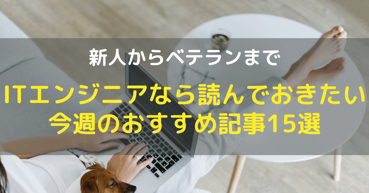 新人からベテランまでitエンジニアなら読んでおきたい今週のおすすめ記事15選 0611 中野ヤスオ Ari 毎日リーダーシップ Note