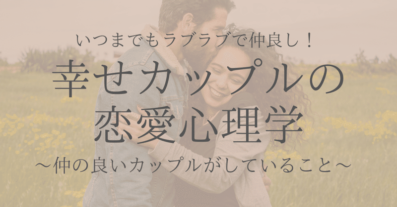 幸せなカップルとそうでないカップルの決定的な違いとは 心理学博士ちょっぺ 先生 Note 幸せなカップルとそうでないカップルの決定的な違いとは 心理学博士ちょっぺ 先生 Note