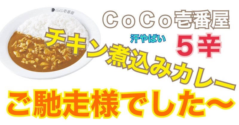 Coco壱番屋 カレー Coco壱のチキン煮込みカレーの5辛に卵3つトッピングしてみた アル中ホースの勉強部屋 Note Coco壱番屋 カレー Coco壱のチキン煮込みカレーの5辛に卵3つトッピングしてみた アル中ホースの勉強部屋 Note