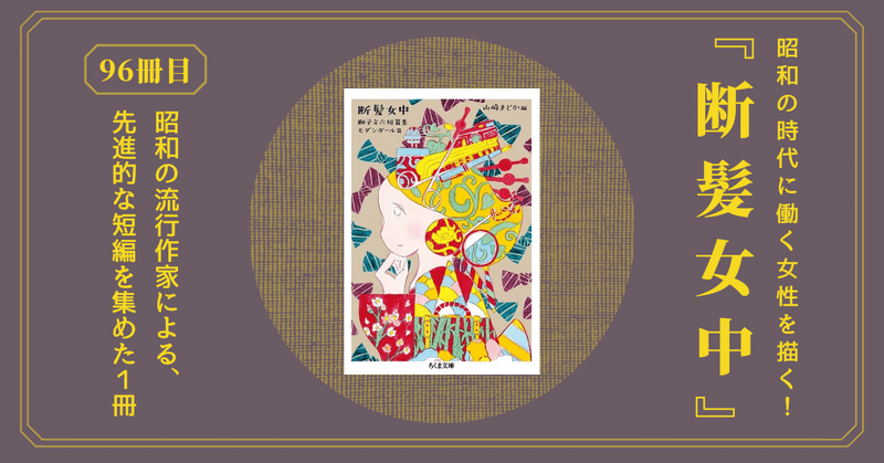 『断髪女中』昭和の流行作家、獅子文六の短編集！当時は珍しい、働く女性などがテーマの作品を集めた１冊