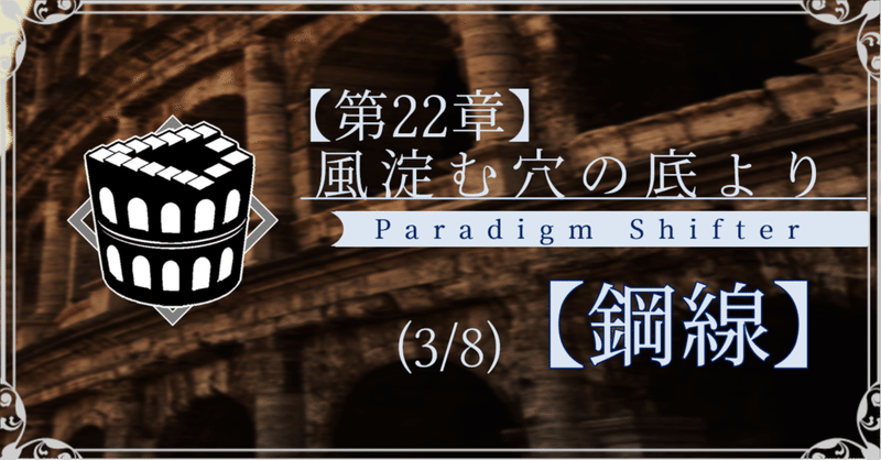 【第2部22章】風淀む穴の底より (3/8)【鋼線】