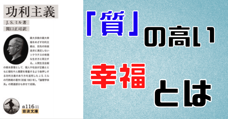 質の高い 幸福を判断する方法 j s ミル 功利主義 第二章より らる note