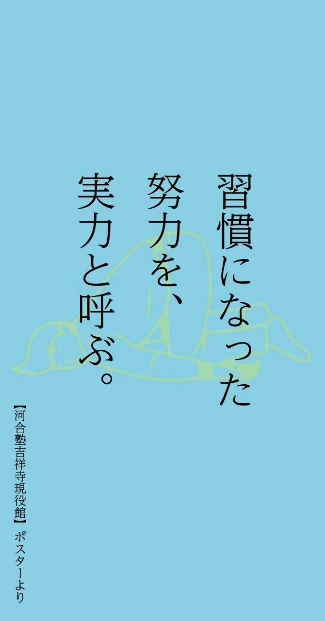 【実力がある人こそアレをしている】 努力の習慣化 見えない所で 努力しているんじゃなくて。 努力が無意識になるくらいの 作業量だということ ...