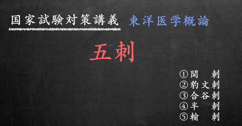東洋医学 図解イラストとゴロあわせで簡単 五刺 関刺 豹文刺 合谷刺 半刺 輸刺 の覚え方 森元塾 国家試験対策 Note