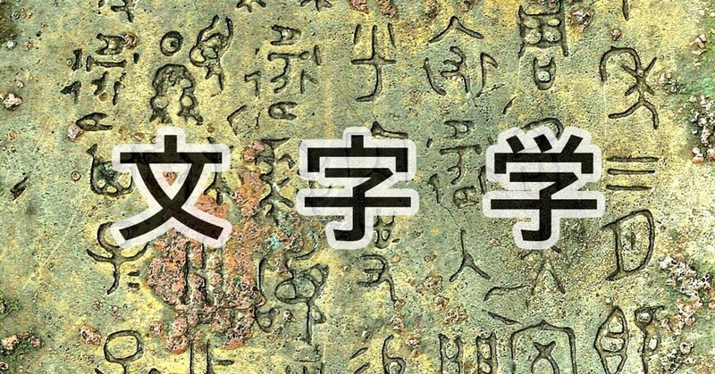 鯨 字は 京 大きい 魚 だとか右文説とか 会意兼形声 とかの憶説はなぜ文字学界に受け入れられないのか Nkay Note