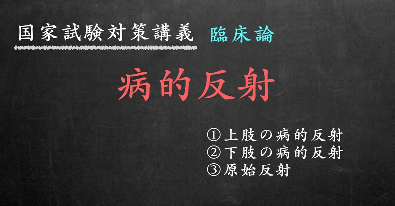 臨床論 図解イラストとゴロあわせで簡単 病的反射 の覚え方 森元塾 国家試験対策 Note