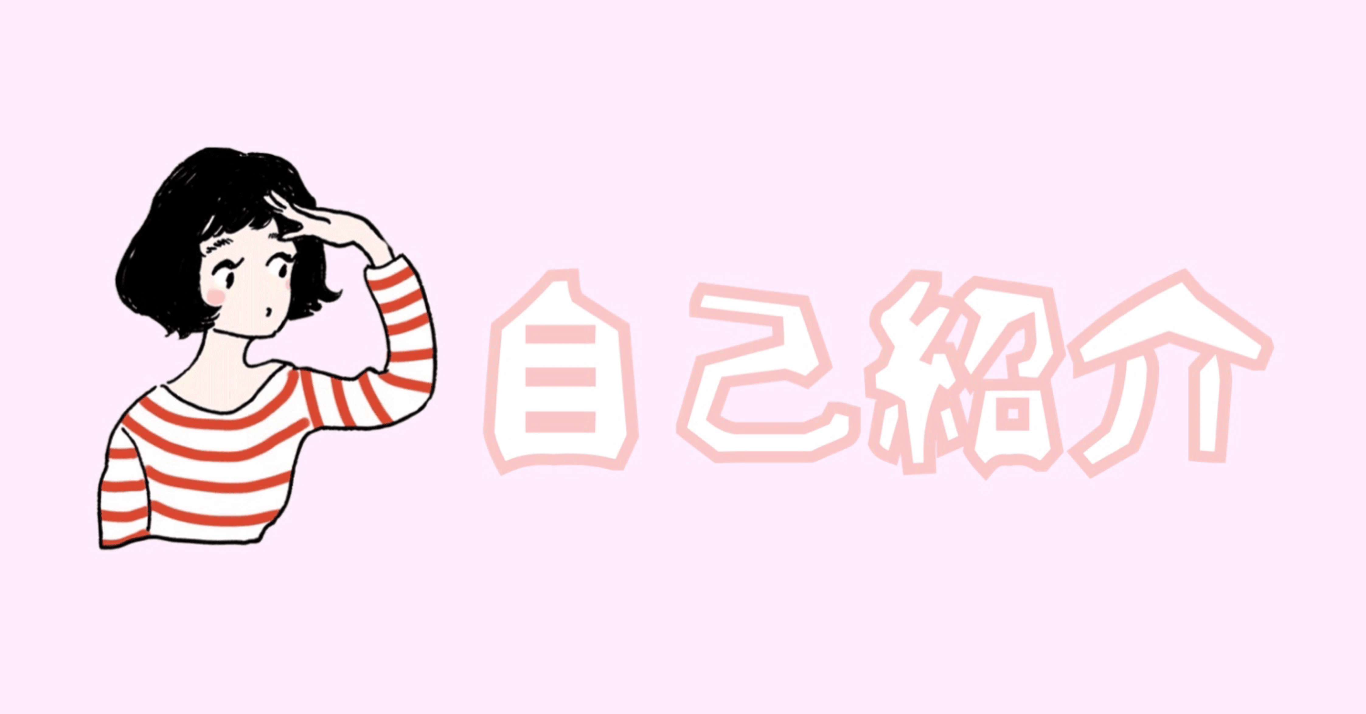 自己紹介 めろ ᐢ ᐢ Note