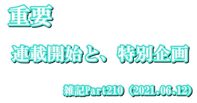 【告知】雑記Part210（2021.06.12）