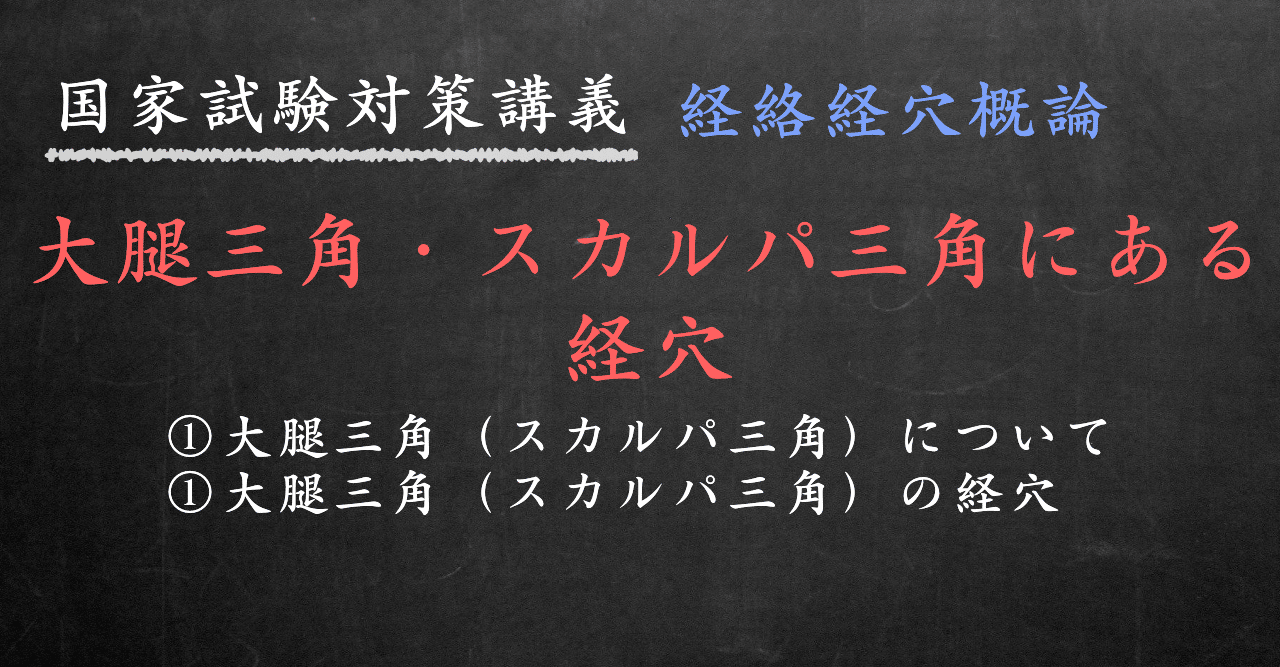 経絡経穴 図解イラストとゴロあわせで簡単に覚える 大腿三角 スカルパ三角 にある経穴 森元塾 国家試験対策 Note