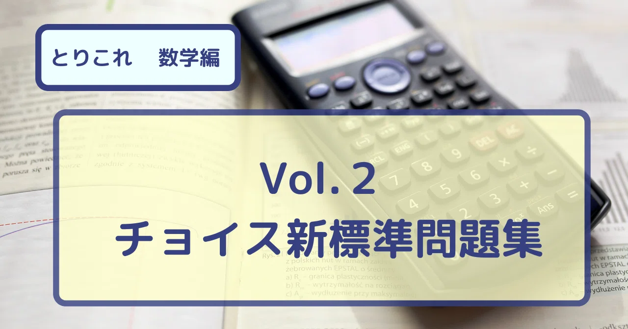 大学受験数学の参考書はとりあえずこれを使おう vol.2 河合出版