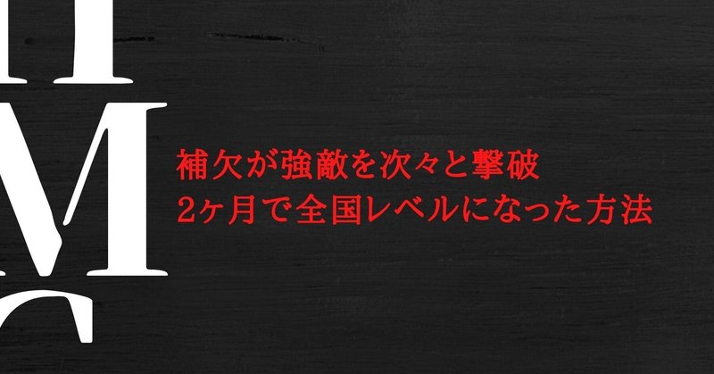 補欠が強敵を次々と撃破
2ヶ月で全国レベルになった方法