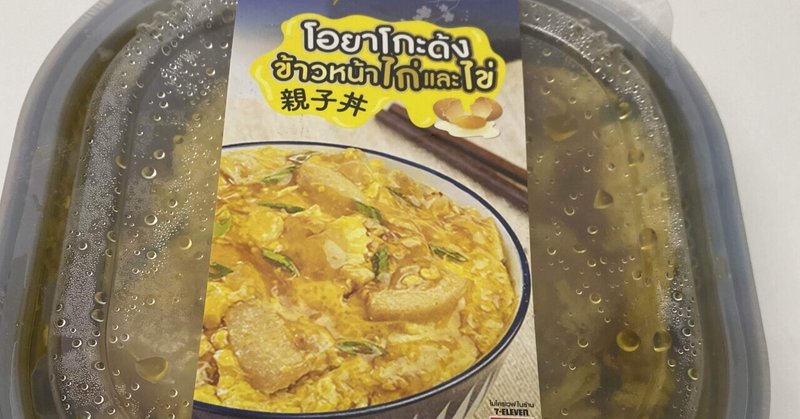 タイのコンビニでお弁当を見かけたので食べてみました Part 2 親子丼 実食編 Pukutarou バンコク駐在 Note