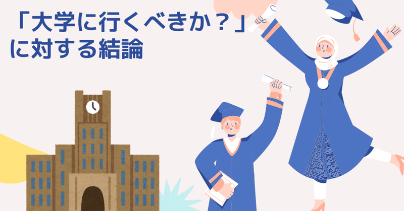 大学に行くべきか 対する結論 Ora Note