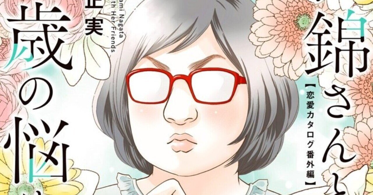 趣 永田正実著 笹錦さんと30歳の悩める仲間たち 恋愛カタログ番外編 くんちゃん Note 趣 永田正実著 笹錦さんと30歳の悩める仲間たち 恋愛カタログ番外編 くんちゃん Note