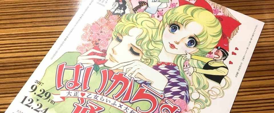 はいからさん はネガティブな言葉 はいからさんが通る展 は ファンが作品をもっと深く楽しめるようになる展示だった 鬼頭佳代 Note