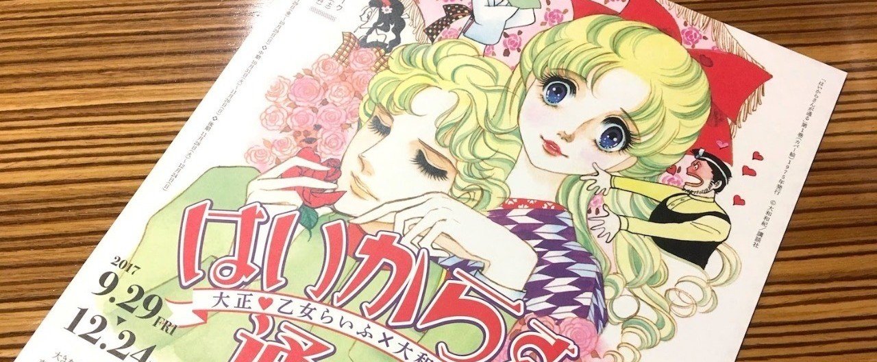 はいからさん」はネガティブな言葉!? 「はいからさんが通る展」は 